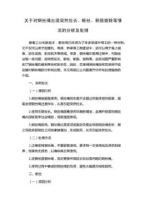 关于对钢丝绳出现突然拉长、断丝、断股旋转等情况的分析及处理