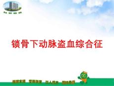 医学医疗-锁骨下动脉盗血综合征培训课件