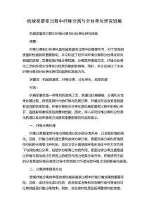 机械浆磨浆过程中纤维分离与分丝帚化研究进展