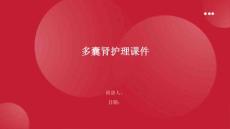 多囊肾护理课件