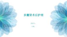多囊肾术后护理