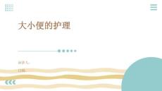 大小便的护理