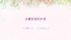 多囊肾透析护理
