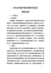 《职业性噪声聋诊断操作规范（报批稿）》编制说明