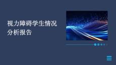 视力障碍学生情况分析报告