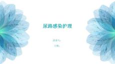 尿路感染护理