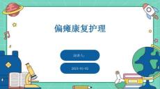 偏瘫康复护理
