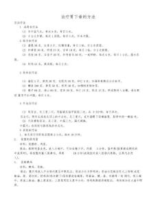 治疗胃下垂的方法
