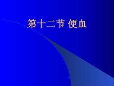 便血kejian课件