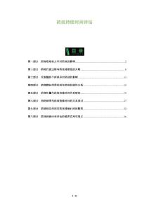 药效持续时间评估