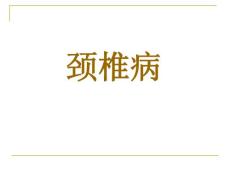 颈椎病