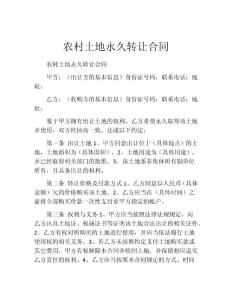 農村土地永久轉讓合同