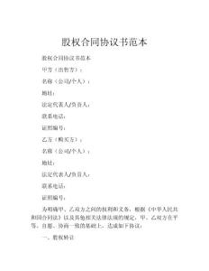 股權合同協議書范本