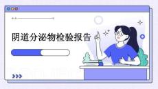 阴道分泌物检验报告