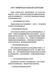 丹参干预肿瘤和缺血性疾病血管生成研究进展