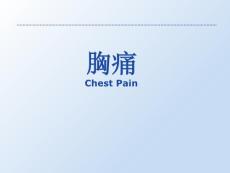 急性胸痛-课件