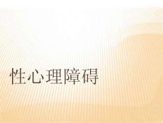 性心理障碍课件