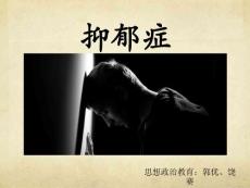 抑郁症课件