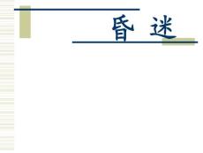 昏迷-课件