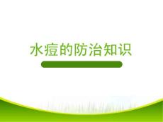 水痘防治课件