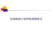 白细胞减少症和粒细胞缺乏课件