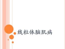 线粒体脑肌病sch-课件