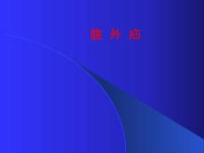 腹外疝-教学课件