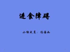 进食障碍课件