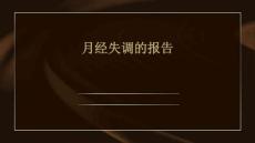 月经失调的报告