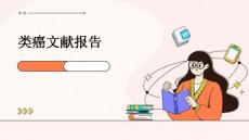 类癌文献报告