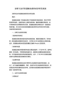 诊断与治疗胆道蛔虫病的初步研究成就