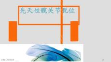 先天性髋关节脱位X线诊断