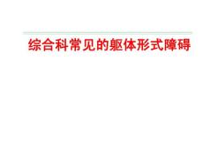 综合科常见躯体形式障碍