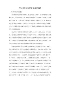 学习障碍研究文献综述