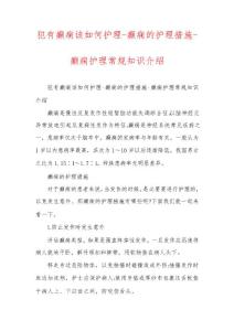 犯有癫痫该如何护理-癫痫的护理措施-癫痫护理常规知识介绍