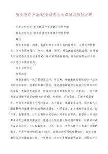 肠炎治疗方法-肠炎病因饮食保健及预防护理
