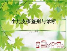 小儿皮疹鉴别-课件