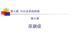 尿崩症-课件