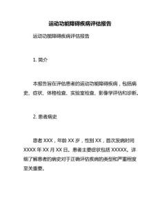 运动功能障碍疾病评估报告