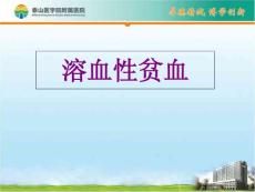 溶血性贫血-课件