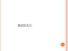 重症肌无力-课件