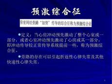 预激综合征-课件