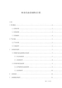 XX檢化驗系統(tǒng)解決方案