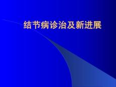 结节病的诊治课件