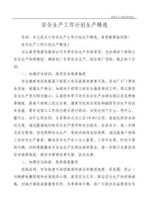 安全生產(chǎn)工作計劃生產(chǎn)