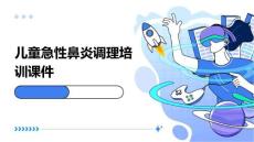 2025年儿童急性鼻炎调理培训课件