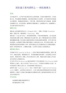 團(tuán)隊(duì)建立系列課程之團(tuán)隊(duì)凝聚力