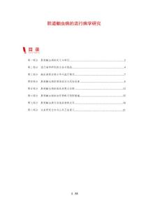胆道蛔虫病的流行病学研究