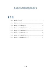 鼻炎康片治疗慢性鼻炎的效果评估