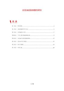 白花油皮肤刺激性研究